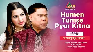 Humen Tumse Pyar Kitna | Dr. Mahfuzur Rahman | Hit Song | ATN Bangla