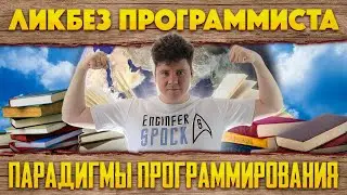 Ликбез программиста #1: Парадигмы программирования - ООП, ФП...