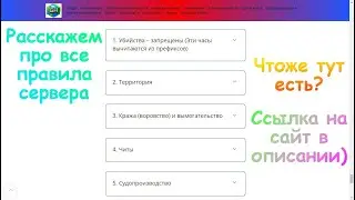 Подробный рассказ обо всех правилах нашего сервера 