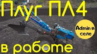 Мотоблок - вспашка плугом ПЛ 4. Как проходила вспашка.