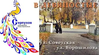 Серпухов в девяностые - прогулка по улице Советской и Ворошилова