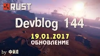 Rust Devblog 144 / Дневник разработчиков 144 ( 19.01.2017 ; 20.01.2017 )