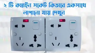 ২ টি কম্বাইন্ড সকেট কানেকশন।।2 Combined socket connection।।2 ফ্রিজের বোর্ডে কিভাবে লাইন লাগাবেন।।