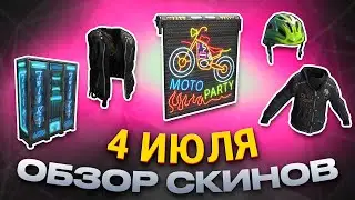 ОБЗОР НОВЫХ СКИНОВ ИЮЛЬ 4.07.2024 Rust