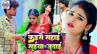 #video - कईसे सहाई सईया के जुदाई - ratan ratnesh - Bhojpuri Song 2023 - Kaise Sahai Saiya Ke Judai