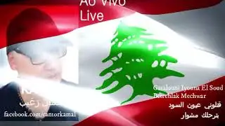 Gatalouni Iyouna el Soud|Betrehlak Mechwar - Cover By Kamal (ao vivo|Live)