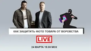 Как защитить изображение товара от воровства - Защита авторских прав на маркетплейсах