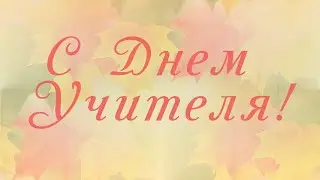 С днем учителя!