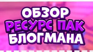 РП БЛОГМАНА?ОБЗОР РП? | Minecraft PE 1.1.5