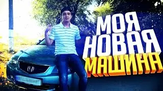 МОЯ НОВАЯ МАШИНА