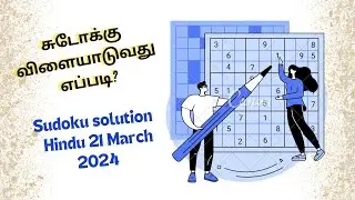Hindu 21 March 2024 Sudoku game Solution | Solving sudoku in Tamil |