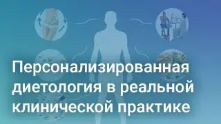 Персонализированная диетология в реальной клинической практике. Знакомство с Nutrilogic (4/4)