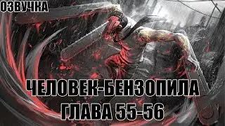 ОЗВУЧКА МАНГИ ЧЕЛОВЕК-БЕНЗОПИЛА | ГЛАВА 55-56!
