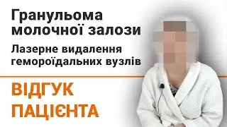Гранульома молочної залози. Лазерне видалення гемороїдальних вузлів - відгук пацієнтки клініки