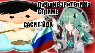 САМЫЕ ЛУЧШИЕ ЗРИТЕЛИ НА СТРИМЕ | ВИДЫ ЗРИТЕЛЕЙ НА СТРИМАХ