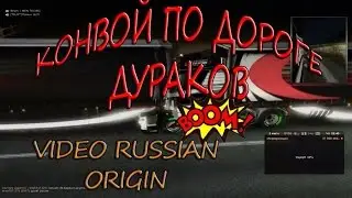 Конвой на Дорогу Дураков и война с Трастами