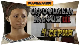 ▶ИГРОФИЛЬМ МАФИЯ 3. Четвертая серия. Капо🔶RuGamer🔷
