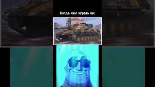 Когда сел играть на… #wotblitz