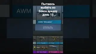 пытаюсь выбить из бокса аркану день 15 #standoff2 #день15
