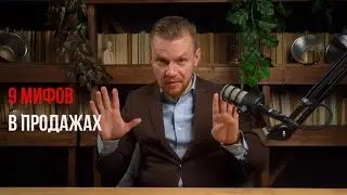 9 мифов в продажах