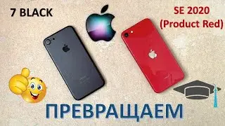 ПРЕВРАЩАЕМ IPHONE 7 В IPHONE SE 2020