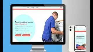 Разработка лендинга, сайта по ремонту стиральных машин и бытовой техники на Тильде.