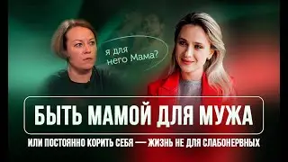 Быть мамой для мужа или постоянно корить себя — жизнь не для слабонервных.