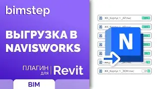 Плагин для Revit Выгрузка в NavisWorks