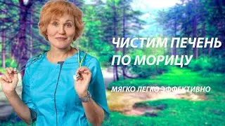 Liver cleansing according to Moritz