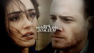serkan X eda |  под ДОЖДЕМ