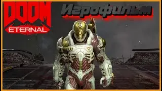 ИГРОФИЛЬМ Doom Eternal - 2021