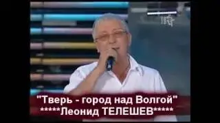 Леонид Телешев - Тверь-город над Волгой