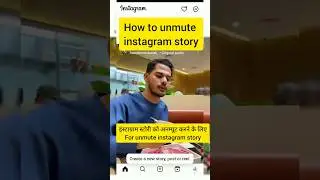 how to unmute story on instagram | instagram story unmute kaise kare? | #shorts #shortsfeed #viral