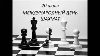С Днём шахмат!!!
