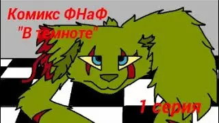 Комикс фнаф 