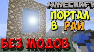 HOW TO MAKE A PORTAL IN PARADISE IN MINCRAFT WITHOUT MODES | DOWNLOAD ON ANDROID TELEPHONE