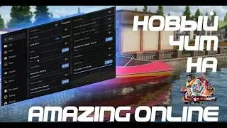 НОВЫЙ ЧИТ С ОБХОДАМИ НА AMAZING ONLINE