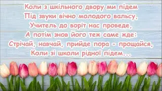 Коли з шкільного двору ми підем. Руслана Буковська. Шкільний вальс / пісня з текстом для розучування