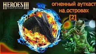 Огненный Ауткаст на островах часть 2 \\ крепость против подземелья (темницы)