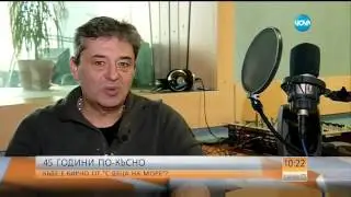45 ГОДИНИ ПО-КЪСНО: Къде е Кирчо от „С деца на море”? - Събуди се (19.11.2016)