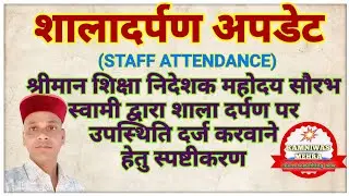 शाला दर्पण पर शिक्षा निदेशक महोदय द्वारा ऑनलाइन उपस्थिति के संदर्भ में स्पष्टीकरण