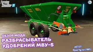 ✅Farming Simulator 22 МОД Разбрасыватель удобрений МВУ 5