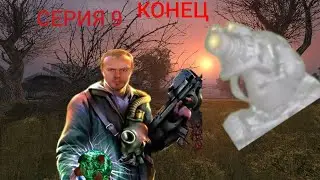 Stalker инкубатор (серия 9) финал получил артефакт [кем оказался Ремарк]