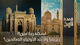 قعدة تاريخ - اسكندرية مين!! زيزينيا ولا بلد الأولياء الصالحين؟