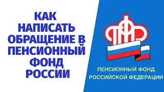 КАК НАПИСАТЬ ОБРАЩЕНИЕ В ПЕНСИОННЫЙ ФОНД