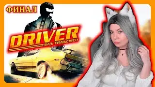 DRIVER: SAN FRANCISCO | ПОЛНОЕ ПРОХОЖДЕНИЕ НА РУССКОМ | ФИНАЛ