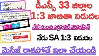 💥DSC SGT 1:3 జాబితా విడుదల|| నీటి నుంచి సర్టిఫికెట్ వెరిఫికేషన్