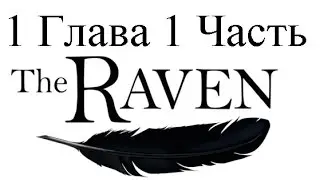 Прохождение The Raven: Legacy of a Master Thief – Chapter One: The Eye of the Sphinx 1 Глава (1-8)