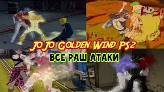 All Rush attacks | JoJo Golden Wind PS2