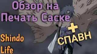 Обзор+Спавн на Печать Саске(Bat Cursed Spirit)!Shindo Life!ROBLOX